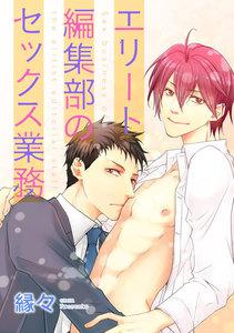 エリート編集部のセックス業務（分冊版） 【第1話】