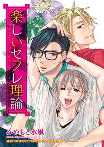楽しいセフレ理論（分冊版） 【第1話】