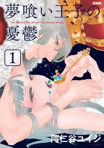 夢喰い王子の憂鬱　新装版　1巻