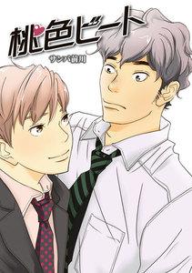 桃色ビート　1巻