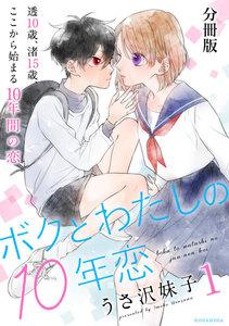ボクとわたしの１０年恋　分冊版　1巻