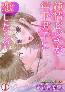 純情ビッチが年下男子に恋したら!?　1巻