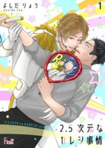 ２．５次元なカレシ事情　1巻