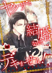 ヤクザと結婚なんてデキません！～その女、男装女子につき～【描き下ろしおまけ付き特装版】　1巻