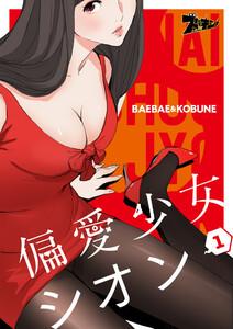 偏愛少女シオン(フルカラー)　1巻