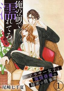 俺の前で濡れてろ~アラサー女子と俺様俳優の秘密の情事~(分冊版) 【第1話】