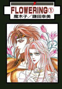 FLOWERING 分冊版 ： 1