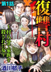 復讐村～村八分で家族を殺された女～（分冊版） 【第1話】