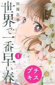 世界で一番早い春　プチキス　1巻