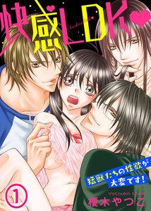 快感LDK　猛獣たちの性欲が大変です！1巻