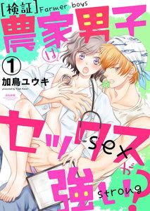 ［検証］農家男子はセックスが強い？（分冊版） 【第1話】