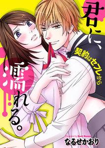 君に、濡れる。～契約はセフレから～ 1巻