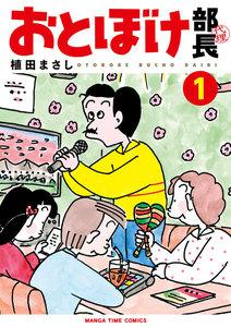 おとぼけ部長代理　１巻