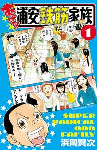 あっぱれ!浦安鉄筋家族　1巻
