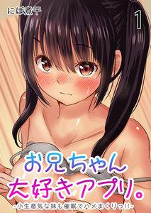 お兄ちゃん大好きアプリ。-小生意気な妹も催眠でハメまくりっ！！-1巻