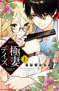 極妻デイズ～極道三兄弟にせまられてます～　分冊版　1巻