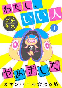 わたし、いい人やめました　プチキス　1巻