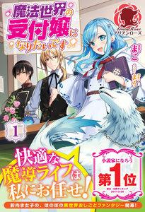 魔法世界の受付嬢になりたいです　１