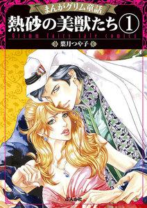 まんがグリム童話 熱砂の美獣たち(分冊版) 【第1話】