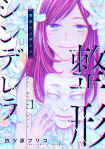 整形シンデレラ　1巻