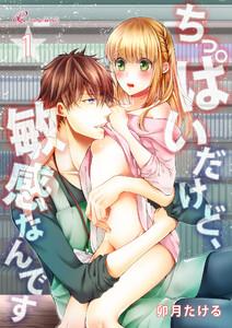 ちっぱいだけど、敏感なんです　1巻