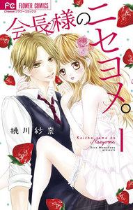 会長様のニセヨメ。　1巻