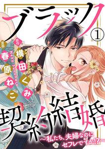 ブラック契約結婚~私たち、夫婦なのにセフレですか!?~(分冊版) 【第1話】