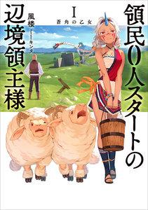 領民０人スタートの辺境領主様１　蒼角の乙女