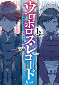 ウロボロス・レコード１