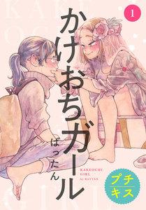 かけおちガール　プチキス　1巻