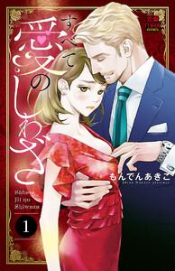 すべて愛のしわざ　1巻