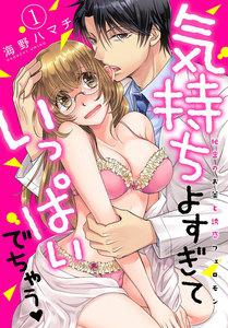 気持ちよすぎていっぱいでちゃう-秘密のお薬と誘惑フェロモン-1巻