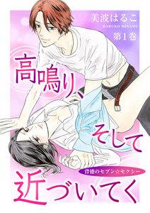 高鳴り、そして近づいてく～背徳のセブン☆セクシー～(１)