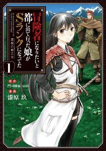 冒険者になりたいと都に出て行った娘がSランクになってた 黒髪の戦乙女１