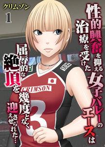 性的興奮を抑える治療を受けた女子バレーのエースは屈辱的な絶頂を幾度となく迎えさせられた…1巻