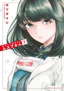 あそこではたらくムスブさん　1巻