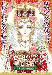 女王を愛した暗殺者 新ローゼリア王国物語(話売り) #1