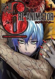 超人類6 Re-Animator 1巻