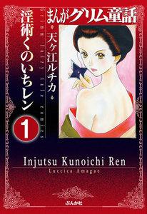 まんがグリム童話 淫術くのいち レン（分冊版） 【第1話】
