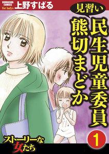 見習い民生児童委員 熊切まどか（分冊版） 【第1話】