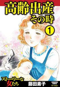 高齢出産その時（分冊版） 【第1話】
