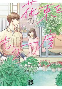 花束をもう一度　1巻
