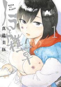 ノラと雑草　1巻