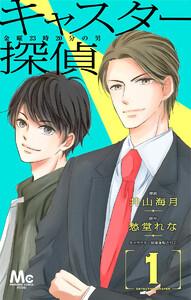キャスター探偵 金曜23時20分の男　1巻