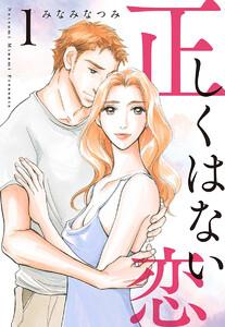 正しくはない恋　1巻