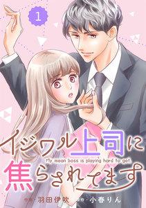 comic Berry’s イジワル上司に焦らされてます（分冊版）1話