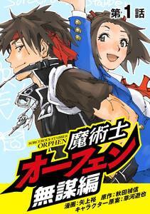 魔術士オーフェン無謀編（1）【単話】