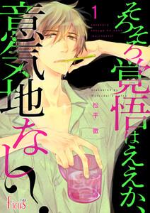 そろそろ覚悟はええか、意気地なし？　1巻