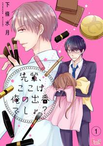 先輩、ここは俺の出番でしょ？　1巻