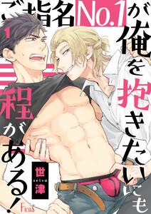 ご指名Ｎｏ．１が俺を抱きたいにも程がある！　1巻